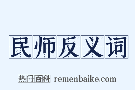 民师反义词是什么意思的图片